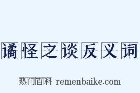 谲怪之谈反义词是什么意思的图片